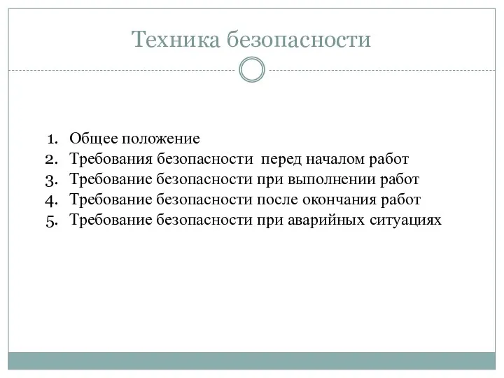 Техника безопасности Общее положение Требования безопасности перед началом работ Требование