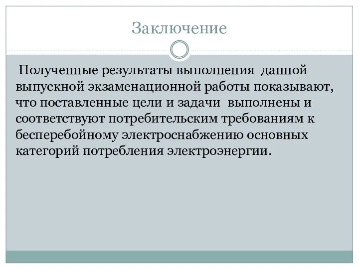 Заключение Полученные результаты выполнения данной выпускной экзаменационной работы показывают, что