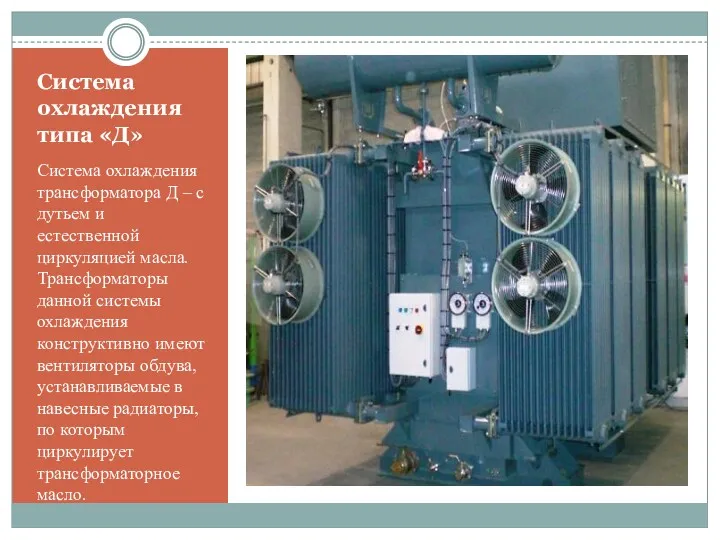 Система охлаждения типа «Д» Система охлаждения трансформатора Д – с