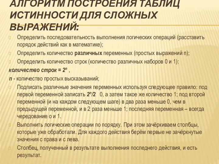 АЛГОРИТМ ПОСТРОЕНИЯ ТАБЛИЦ ИСТИННОСТИ ДЛЯ СЛОЖНЫХ ВЫРАЖЕНИЙ: Определить последовательность выполнения