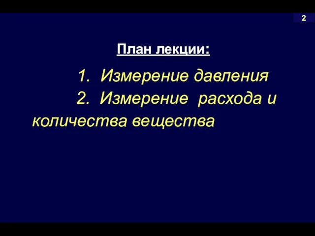 План лекции: 1. Измерение давления 2. Измерение расхода и количества вещества 2