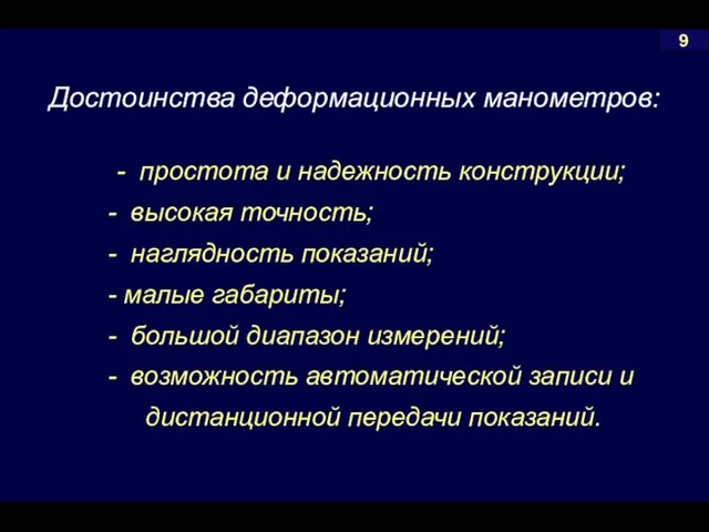 9 Достоинства деформационных манометров: - простота и надежность конструкции; высокая