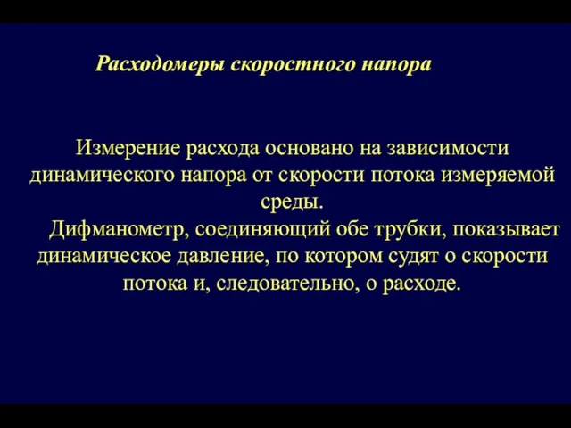 Расходомеры скоростного напора Измерение расхода основано на зависимости динамического напора