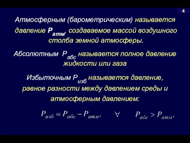 4 Абсолютным Рабс называется полное давление жидкости или газа Атмосферным