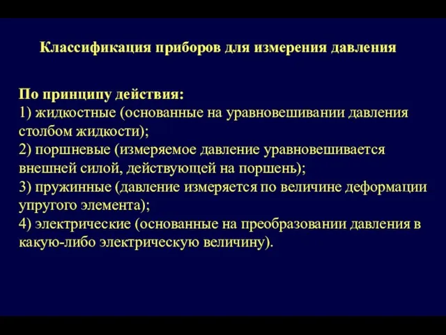 Классификация приборов для измерения давления По принципу действия: 1) жидкостные