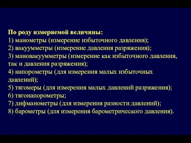 По роду измеряемой величины: 1) манометры (измерение избыточного давления); 2)