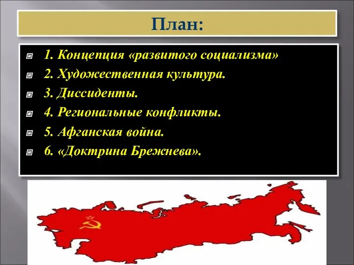 План: 1. Концепция «развитого социализма» 2. Художественная культура. 3. Диссиденты.