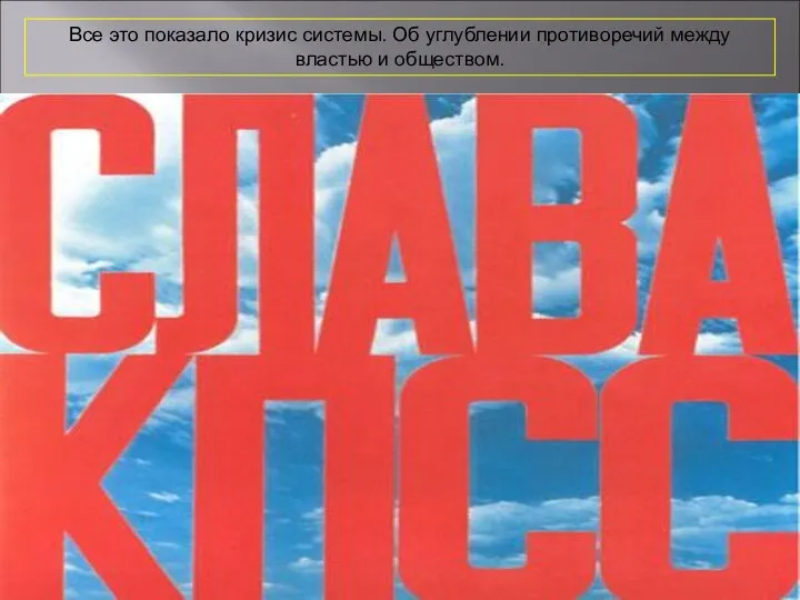 Все это показало кризис системы. Об углублении противоречий между властью и обществом.