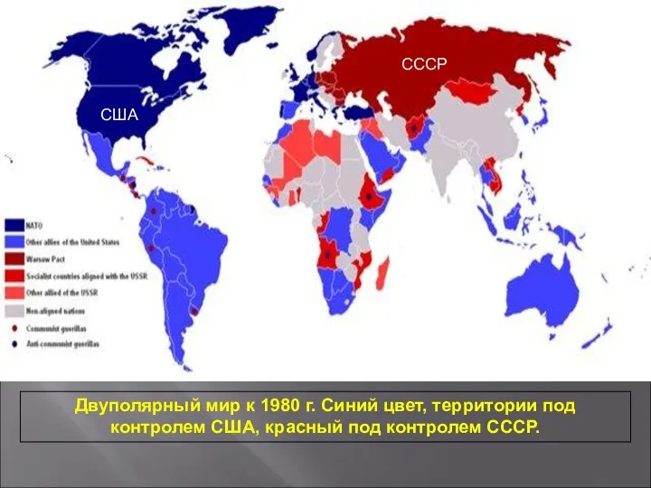 Двуполярный мир к 1980 г. Синий цвет, территории под контролем