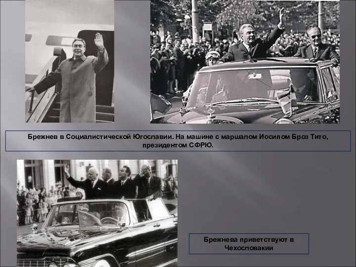 Брежнев в Социалистической Югославии. На машине с маршалом Иосипом Броз