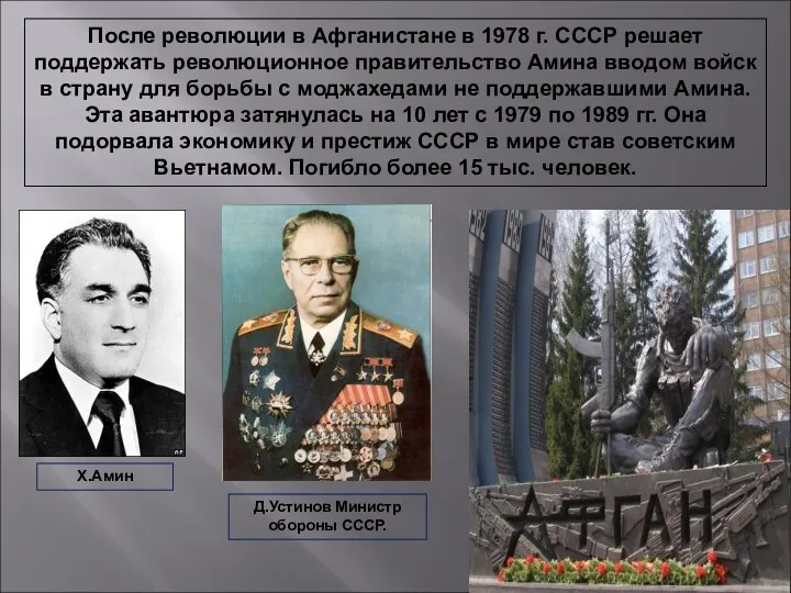 После революции в Афганистане в 1978 г. СССР решает поддержать