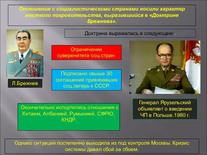 Отношения с социалистическими странами носили характер жесткого покровительства, выразившийся в