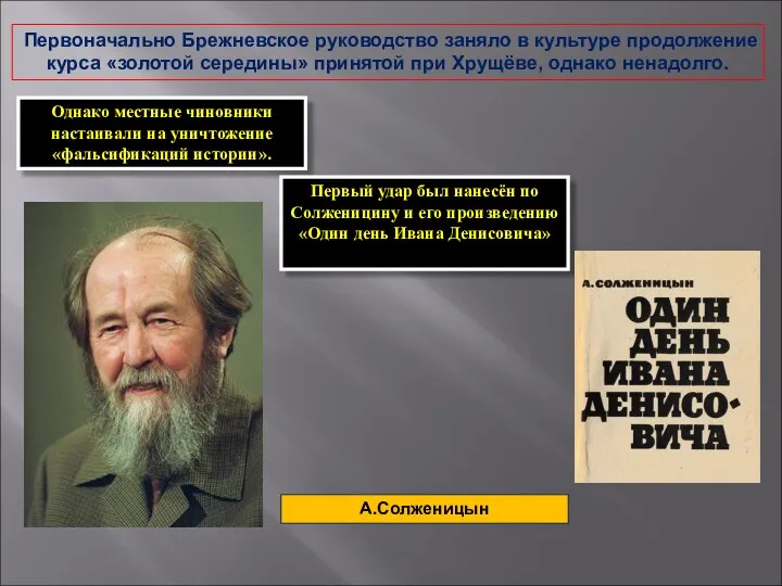 Первоначально Брежневское руководство заняло в культуре продолжение курса «золотой середины»