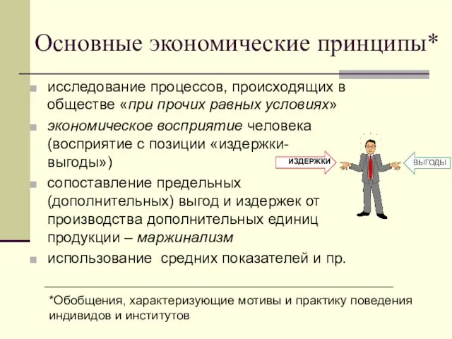 Основные экономические принципы* исследование процессов, происходящих в обществе «при прочих