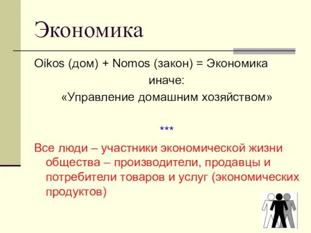 Экономика Oikos (дом) + Nomos (закон) = Экономика иначе: «Управление