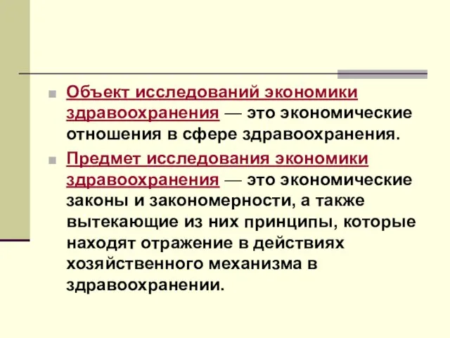 Объект исследований экономики здравоохранения — это экономические отношения в сфере