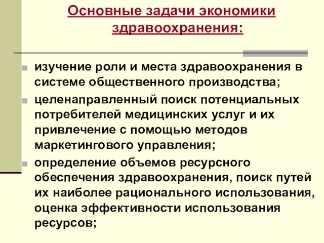 Основные задачи экономики здравоохранения: изучение роли и места здравоохранения в