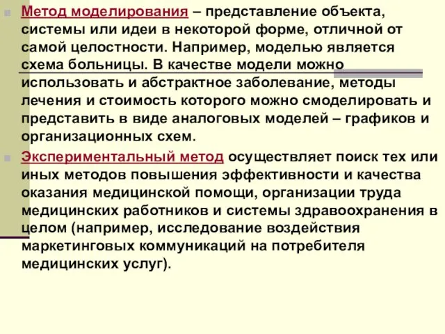 Метод моделирования – представление объекта, системы или идеи в некоторой