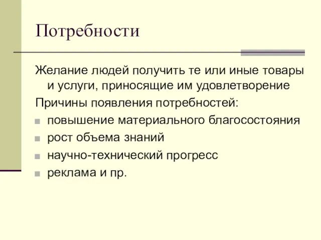 Потребности Желание людей получить те или иные товары и услуги,