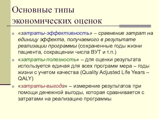 Основные типы экономических оценок «затраты-эффективность» – сравнение затрат на единицу