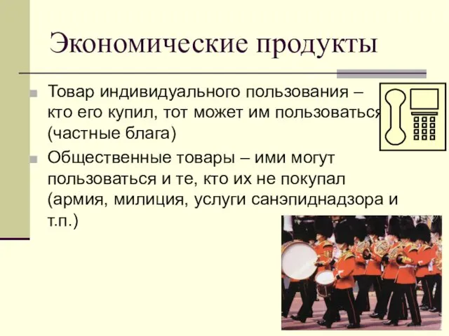 Экономические продукты Товар индивидуального пользования – кто его купил, тот