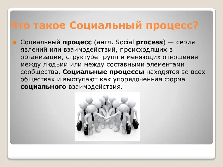 Что такое Социальный процесс? Социальный процесс (англ. Social process) —