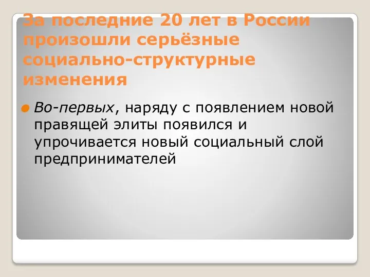 За последние 20 лет в России произошли серьёзные социально-структурные изменения