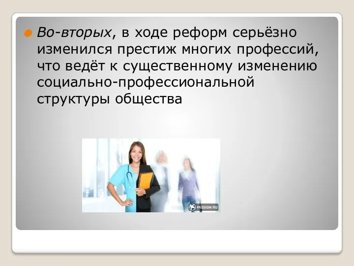 Во-вторых, в ходе реформ серьёзно изменился престиж многих профессий, что