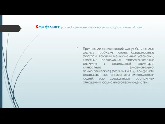 Конфликт (с лат.) означает столкновение сторон, мнений, сил. Причинами столкновений