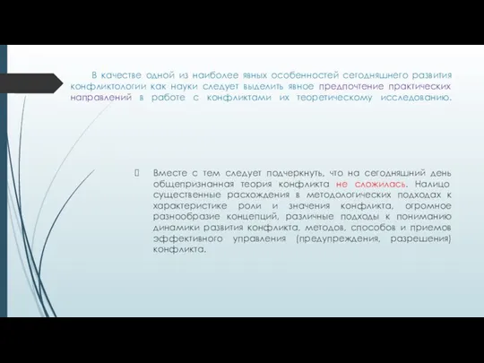 В качестве одной из наиболее явных особенностей сегодняшнего развития конфликтологии