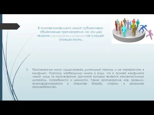 В основе конфликта лежат субъективно-объективные противоречия, но эти два явления