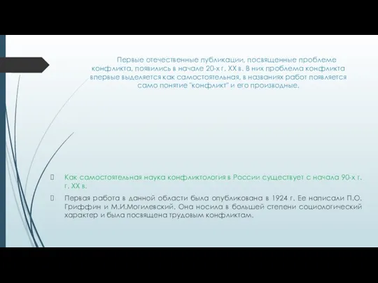 Первые отечественные публикации, посвященные проблеме конфликта, появились в начале 20-х