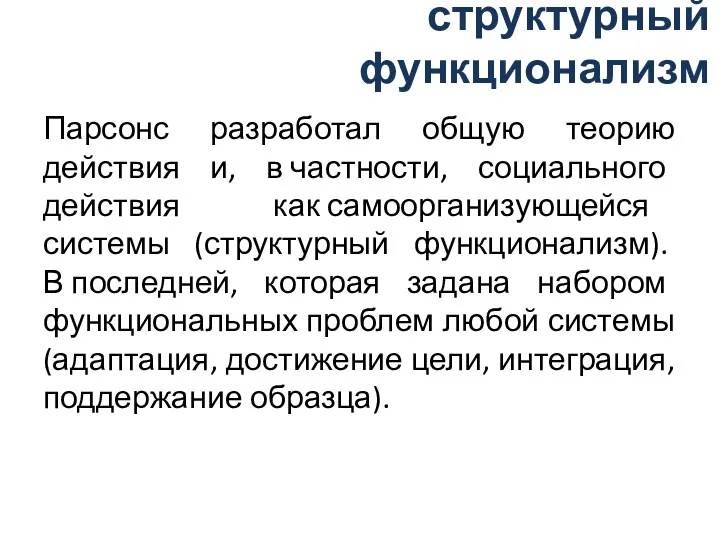 структурный функционализм Парсонс разработал общую теорию действия и, в частности,