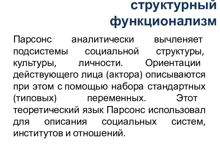 структурный функционализм Парсонс аналитически вычленяет подсистемы социальной структуры, культуры, личности.