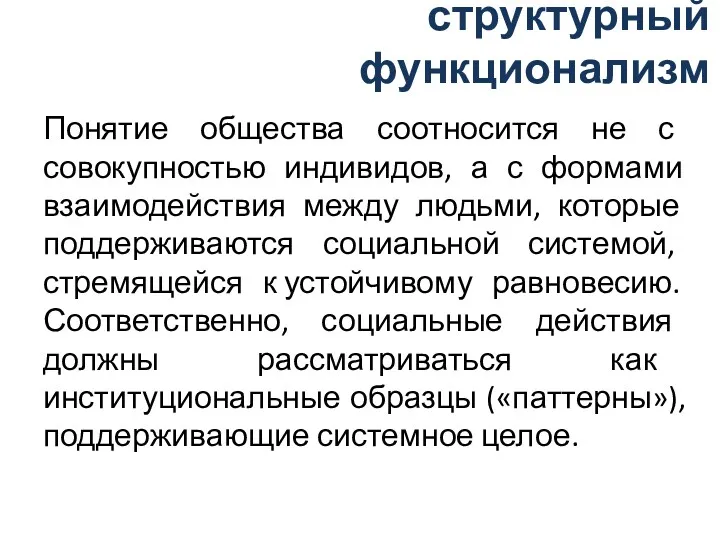 структурный функционализм Понятие общества соотносится не с совокупностью индивидов, а