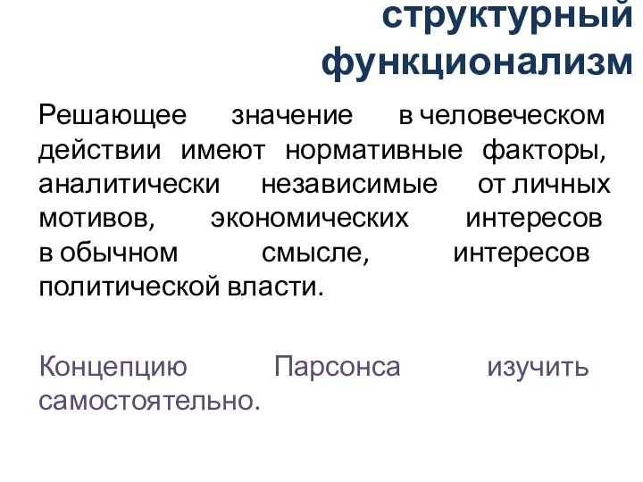 структурный функционализм Решающее значение в человеческом действии имеют нормативные факторы,