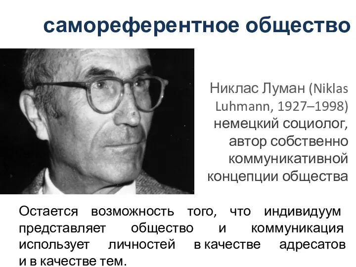 самореферентное общество Остается возможность того, что индивидуум представляет общество и