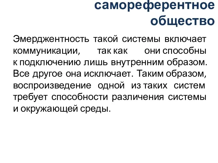 самореферентное общество Эмерджентность такой системы включает коммуникации, так как они