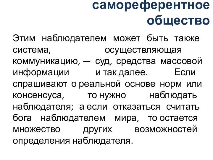 самореферентное общество Этим наблюдателем может быть также система, осуществляющая коммуникацию,