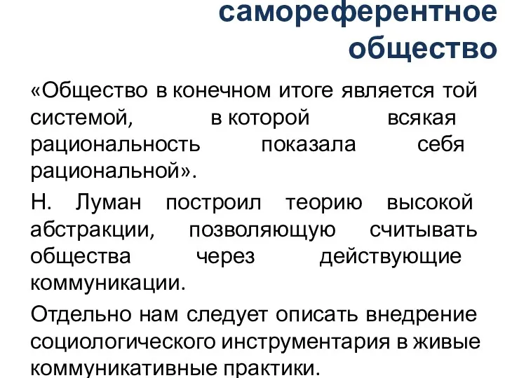 самореферентное общество «Общество в конечном итоге является той системой, в