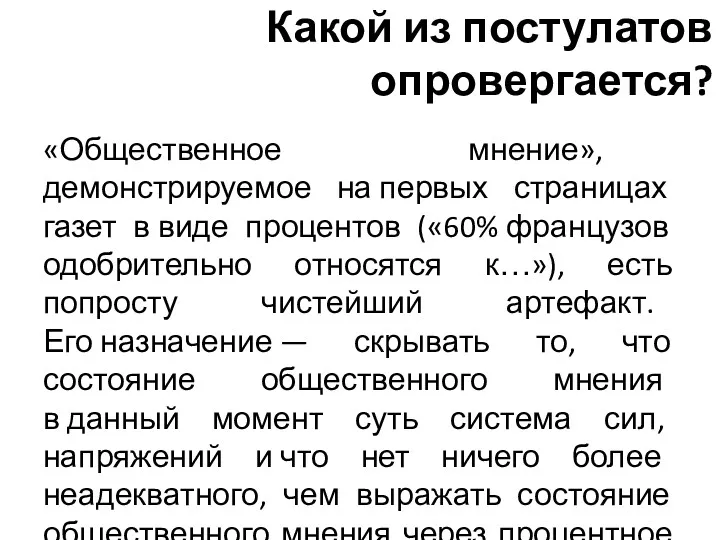 Какой из постулатов опровергается? «Общественное мнение», демонстрируемое на первых страницах