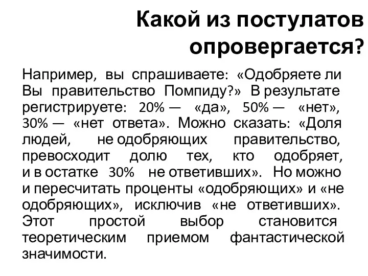 Какой из постулатов опровергается? Например, вы спрашиваете: «Одобряете ли Вы