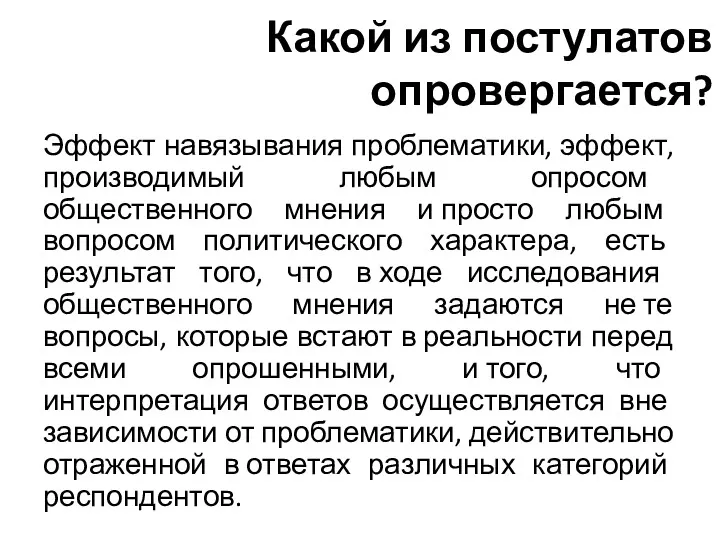 Какой из постулатов опровергается? Эффект навязывания проблематики, эффект, производимый любым