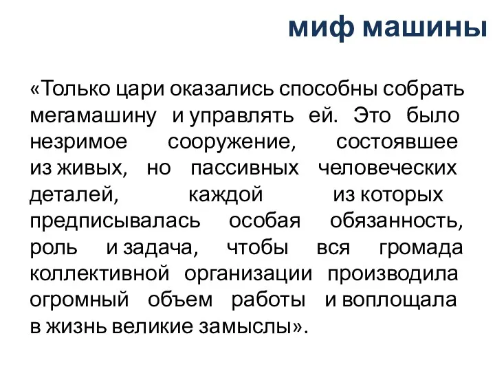 миф машины «Только цари оказались способны собрать мегамашину и управлять