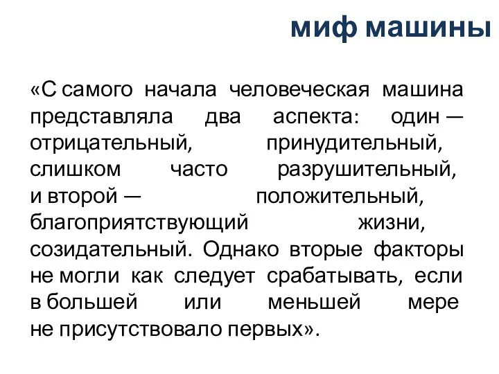 миф машины «С самого начала человеческая машина представляла два аспекта: