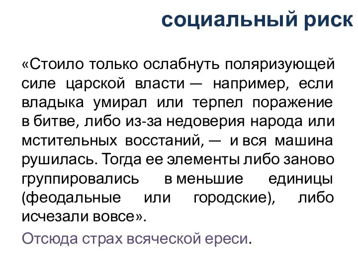 социальный риск «Стоило только ослабнуть поляризующей силе царской власти —