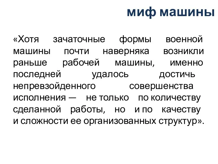 миф машины «Хотя зачаточные формы военной машины почти наверняка возникли