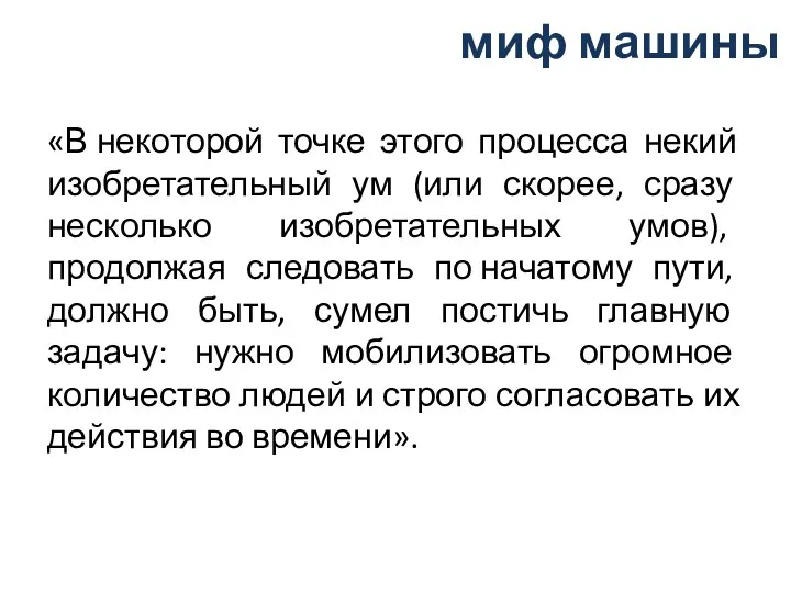 миф машины «В некоторой точке этого процесса некий изобретательный ум