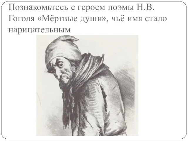 Познакомьтесь с героем поэмы Н.В. Гоголя «Мёртвые души», чьё имя стало нарицательным
