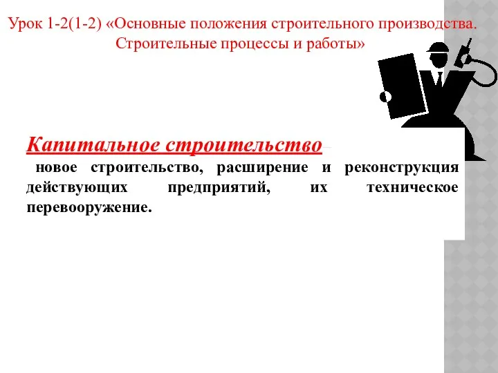 Урок 1-2(1-2) «Основные положения строительного производства. Строительные процессы и работы»